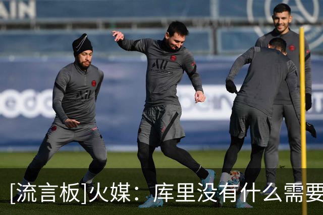 [流言板]火媒：库里没有什么需要证明的了，他应该在勇士待到退役